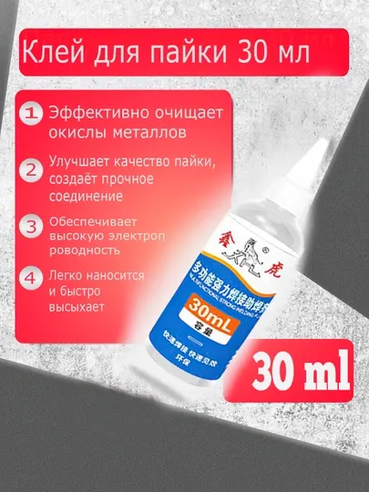 Клей для пайки – 30 мл / 80 мл