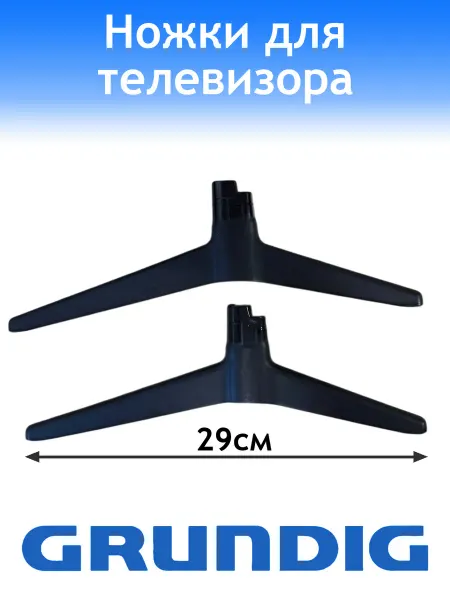 Grundig Ножки для телевизора комплект