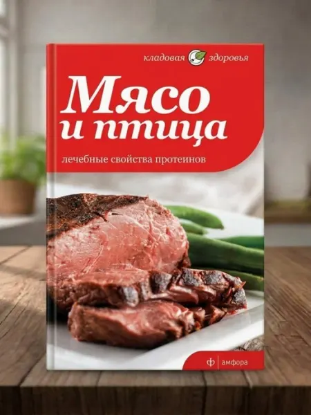 Амфора Книга рецептов Мясо и птица. Лечебные свойства протеинов