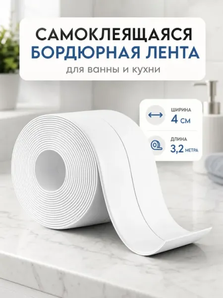 БордюрнаяЛента4см