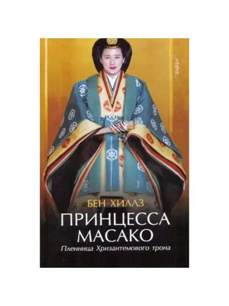 Амфора Принцесса Масако. Пленница Хризантемового трона