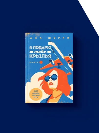 Книга Ана Шерри "Я подарю тебе крылья", зарубежная литература, твердый переплет