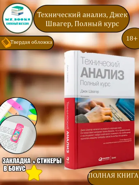 Технический анализ, Джек Швагер, Полный курс