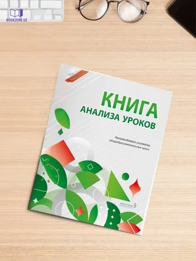 Дневник классного руководителя и Книга анализа уроков