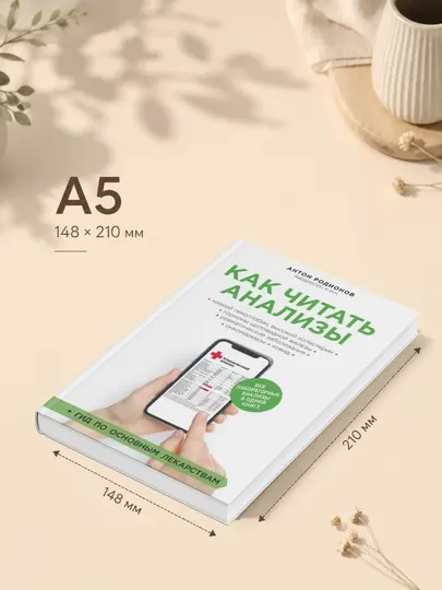 Антон Родионов. Как читать анализы. Все лабораторные анализы в одной книге