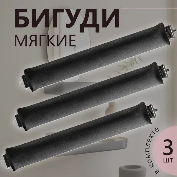 Мягкие бигуди бублики для локонов 3 шт