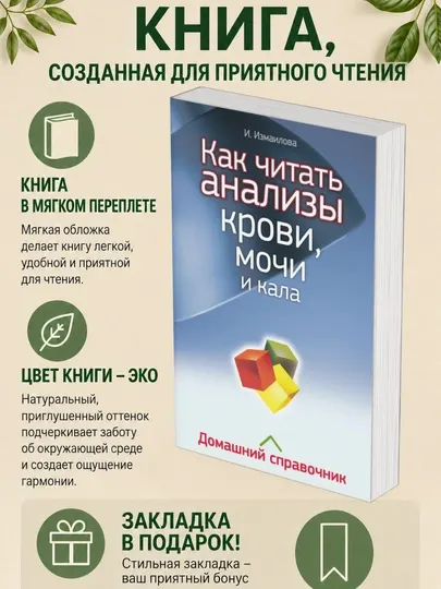 Инна Измайлова. Как читать анализы крови, мочи и кала. Домашний справочник