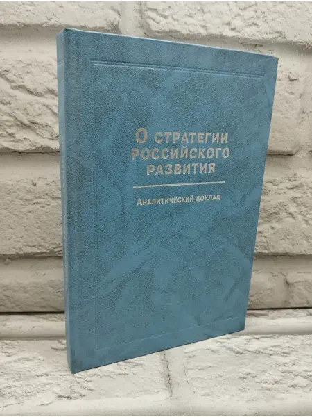 Не указаны О стратегии российского развития. Аналитический доклад