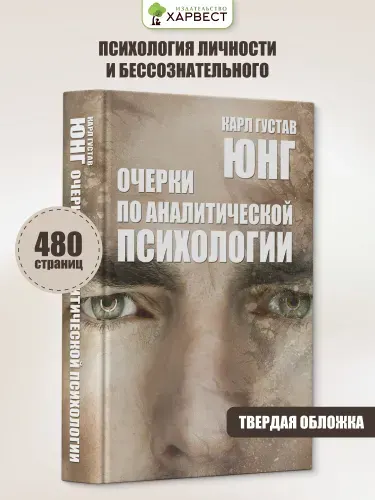 Книга Очерки по аналитической психологии. Карл Густав Юнг | Юнг Карл Густав