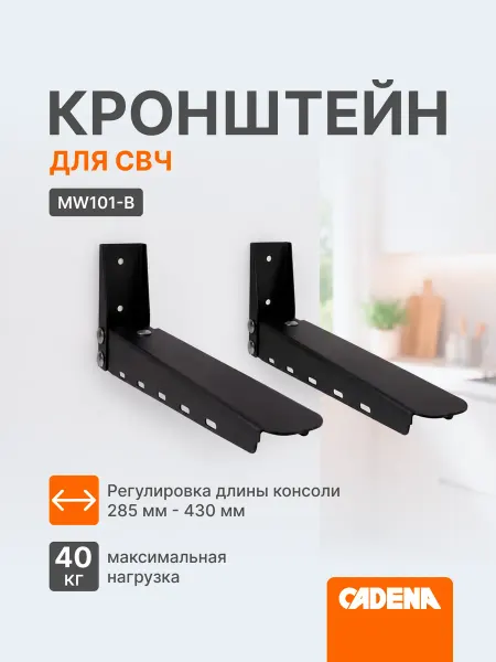 CADENA Кронштейн для микроволновки стальной черный