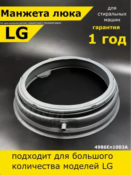 Lg, не оригинал (аналог) Манжета люка стиральной машины лдж