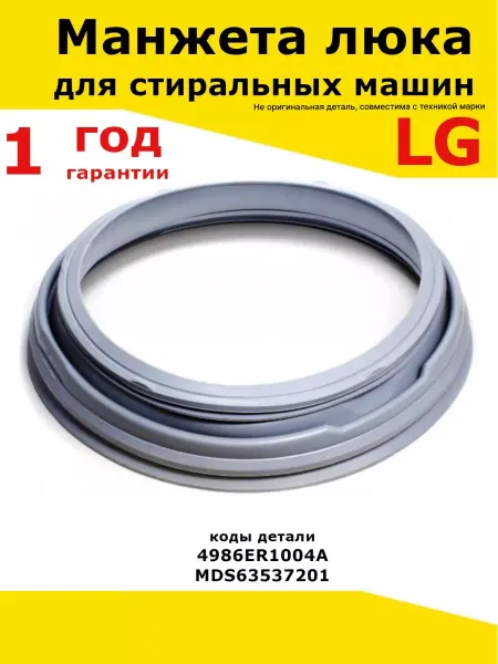 Lg, не оригинал (аналог) Манжета люка стиральных машин LG резинка серии WD и F