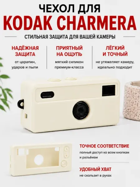 KODAK Чехол для Charmera