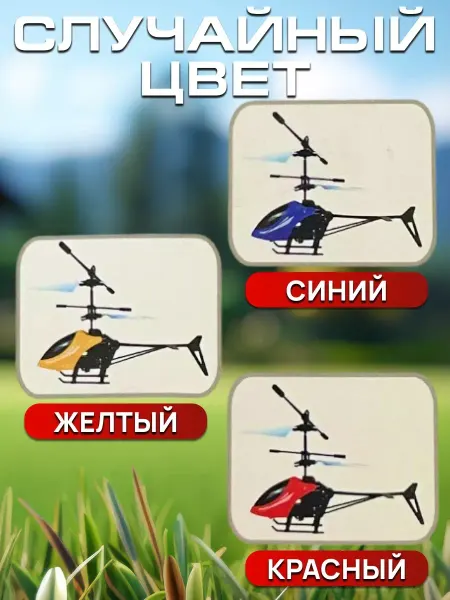 Игрушка летающий вертолет