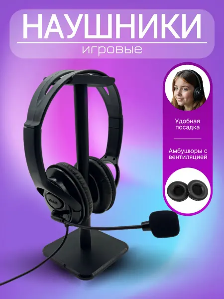 Игровые наушники с микрофоном