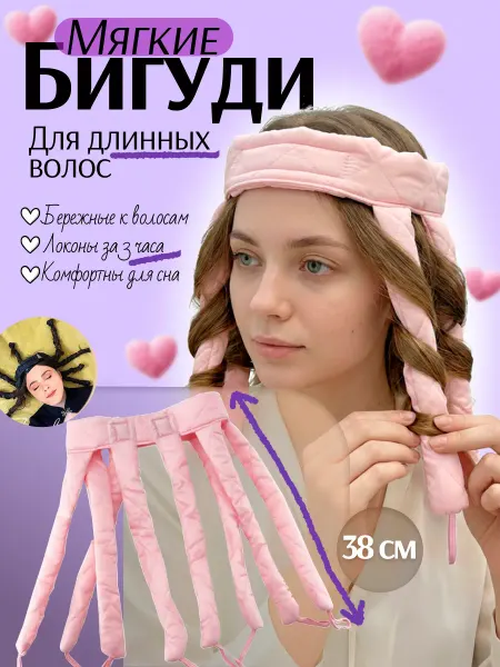 Мягкие бигуди для длинных локонов