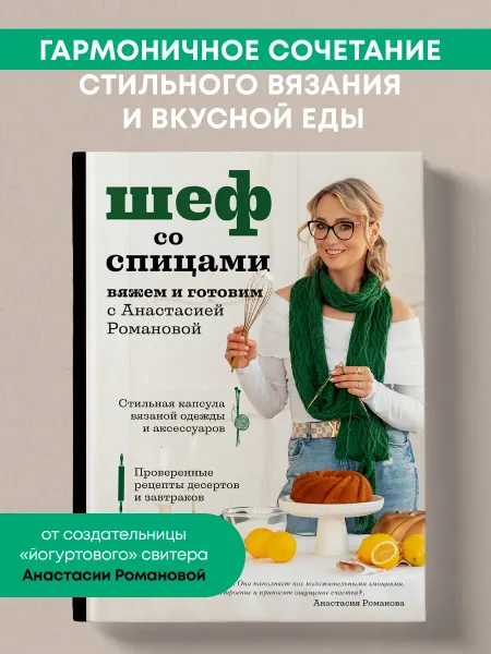 Эксмо Шеф со спицами. Вяжем и готовим с Анастасией Романовой