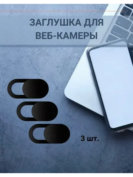 Заглушка для веб-камеры