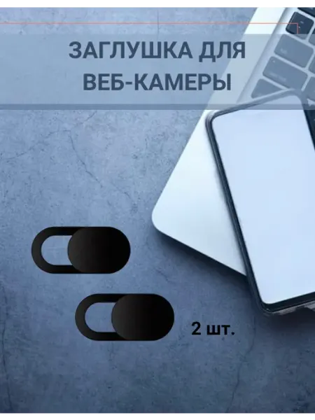Заглушка для Веб-камеры
