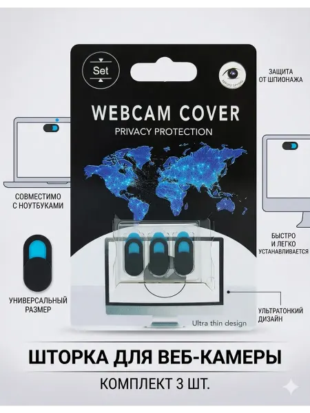 Шторка для веб-камеры 3 шт