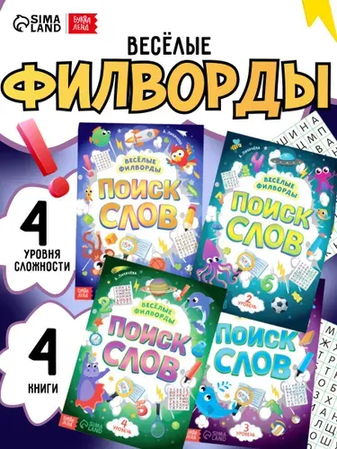 Книги для детей, филворды, "Поиск слов", детские кроссворды, ребусы и головоломки, Буква Ленд | Лихачёва Анастасия