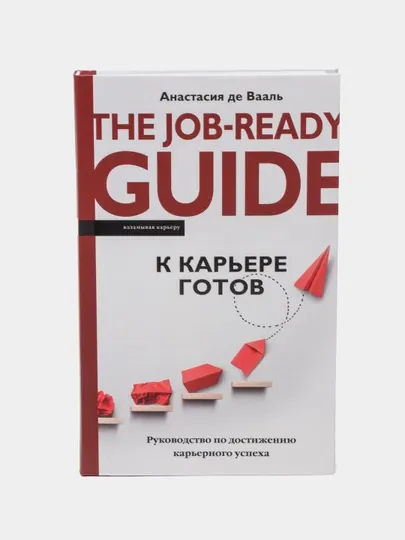 "К карьере готов. Руководство по достижению карьерного успеха"Анастасия дэ Вааль