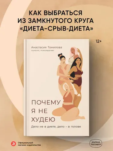 Почему я не худею: Дело не в диете, дело в голове, Томилова Анастасия Владимировна