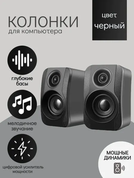 Колонки для компьютера и ноутбука