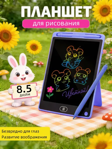 Планшет для рисования электронный детский