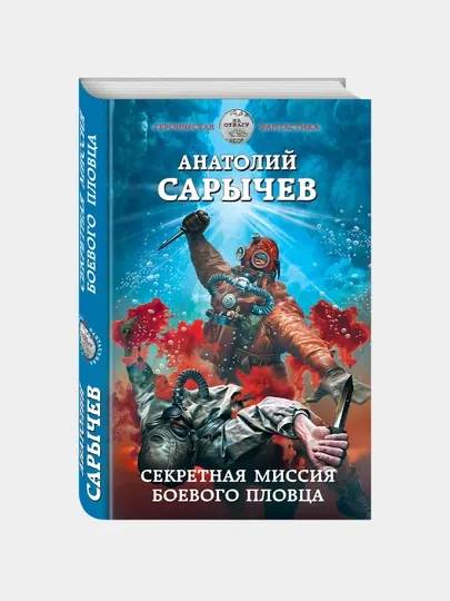 Секретная миссия боевого пловца, Анатолий Сарычев