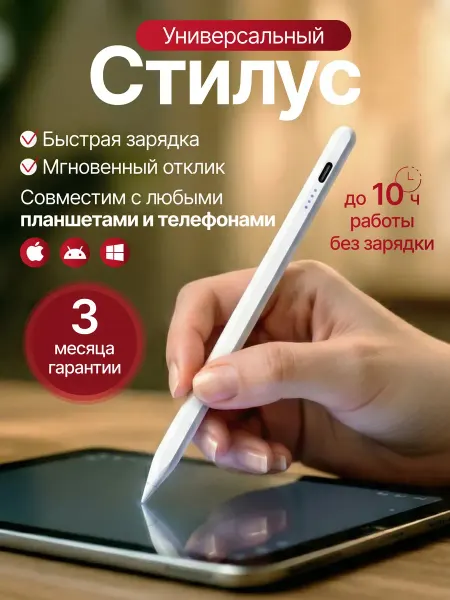 Стилус для планшета и телефона