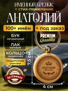 Брелок для ключей именной Анатолий, индивидуальный подарок с гравировкой