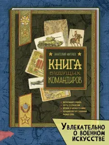 Книга будущих командиров | Митяев Анатолий Васильевич