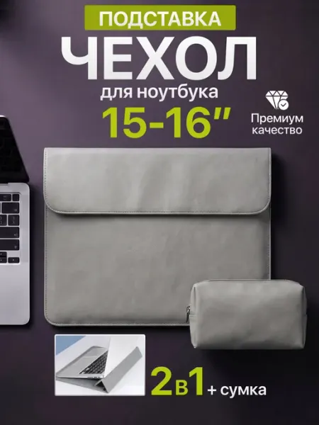 Чехол для ноутбука 15-16"