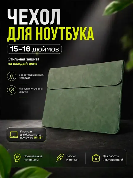 Чехол для ноутбука
