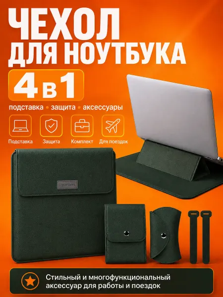 Чехол для ноутбука