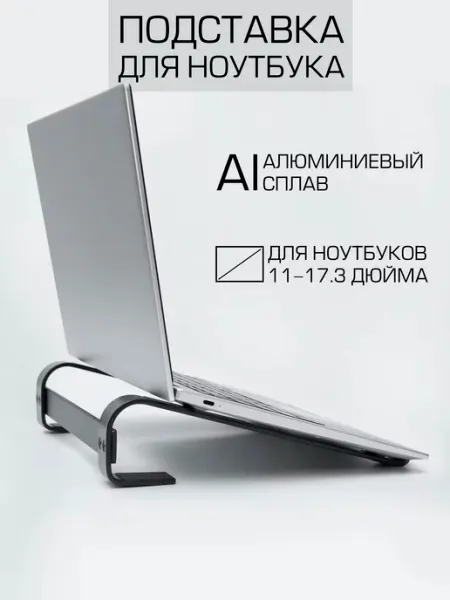 Подставка для ноутбука
