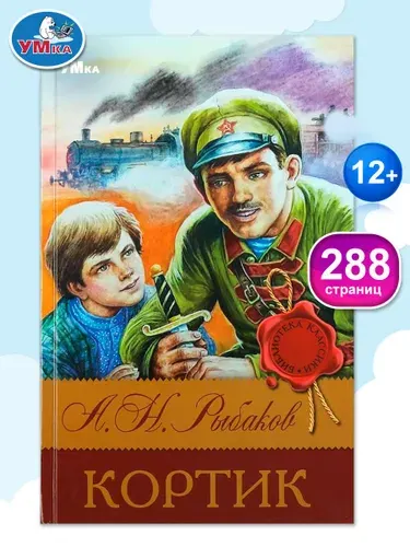 Книга для детей Кортик А. Рыбаков Умка / детская художественная литература для чтения | Рыбаков Анатолий Наумович