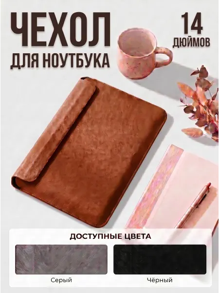 Чехол для ноутбука и Macbook 13-14