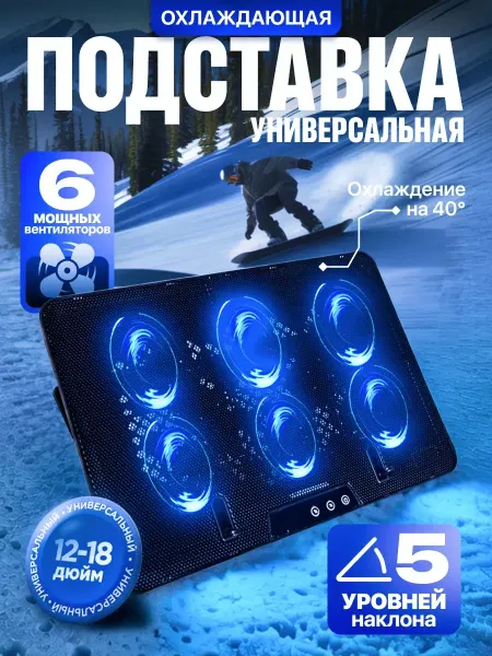 Подставка для ноутбука с охлаждением