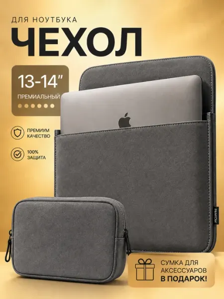 Чехол для ноутбука 13-14