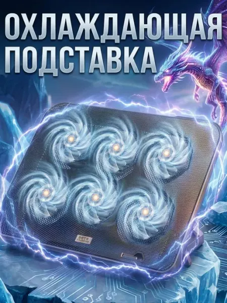 Подставка для ноутбука с охлаждением