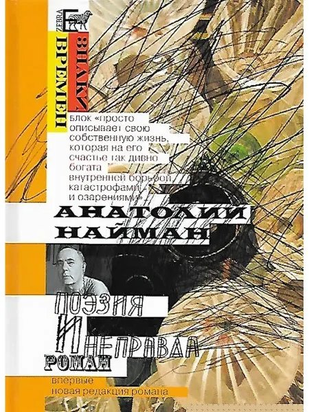 Издательство Зебра Е Поэзия и неправда. Роман. Анатолий Найман