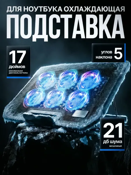 Подставка для ноутбука с охлаждением