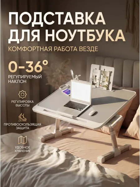 Столик для ноутбука