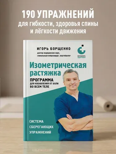 Изометрическая растяжка. Программа для избавления от боли во всем теле | Борщенко Игорь Анатольевич