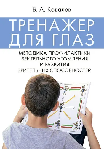 Тренажер для глаз. Методика профилактики зрительного утомления и развития зрительных способностей. | Ковалев Валерий Анатольевич