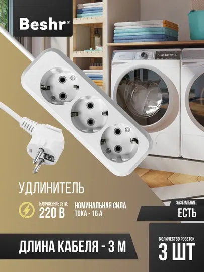 Удлинитель с заземлением, 3 * 3 м