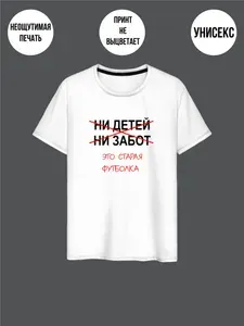 Футболка PREMIUM Ни детей ни забот