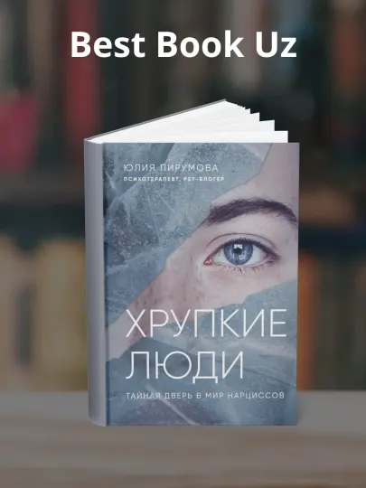 Хрупкие люди, Тайная дверь в мир нарциссов, Юлия Анатольевна Пирумова